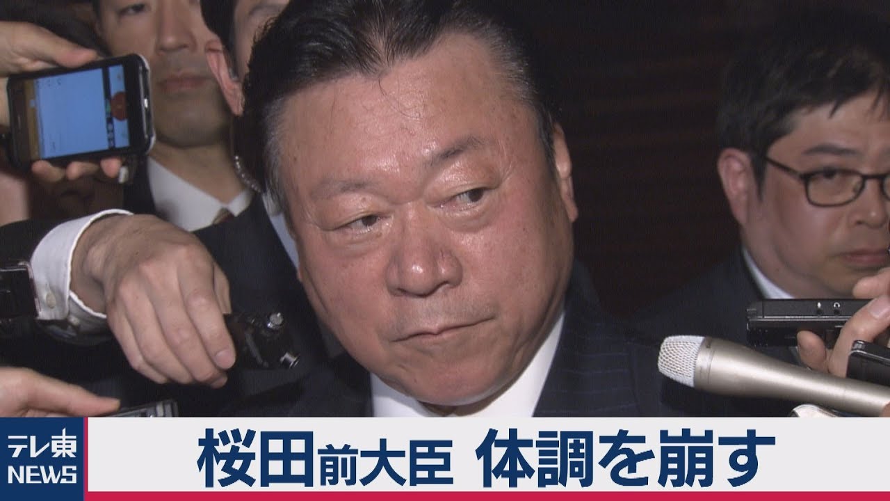 桜田前大臣、体調不良で辞任後の引き継ぎ完了📝