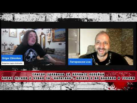 ГРИГОР ЗДРАВКОВ ЗА АЛЧНИТЕ ПЕПЕЙЦИ /ПАТАРИНСКИ LIVE 04. 07.2025/