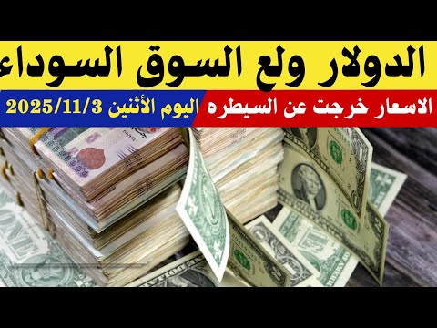 سعر الدولاراليوم/أسعارالدولار والعملات اليوم الأثنين 2025/11/3/اسعارالدولار اليوم في السوق السوداء