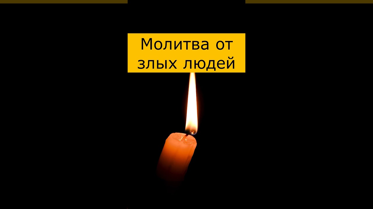 Молитва против злых людей ✝️