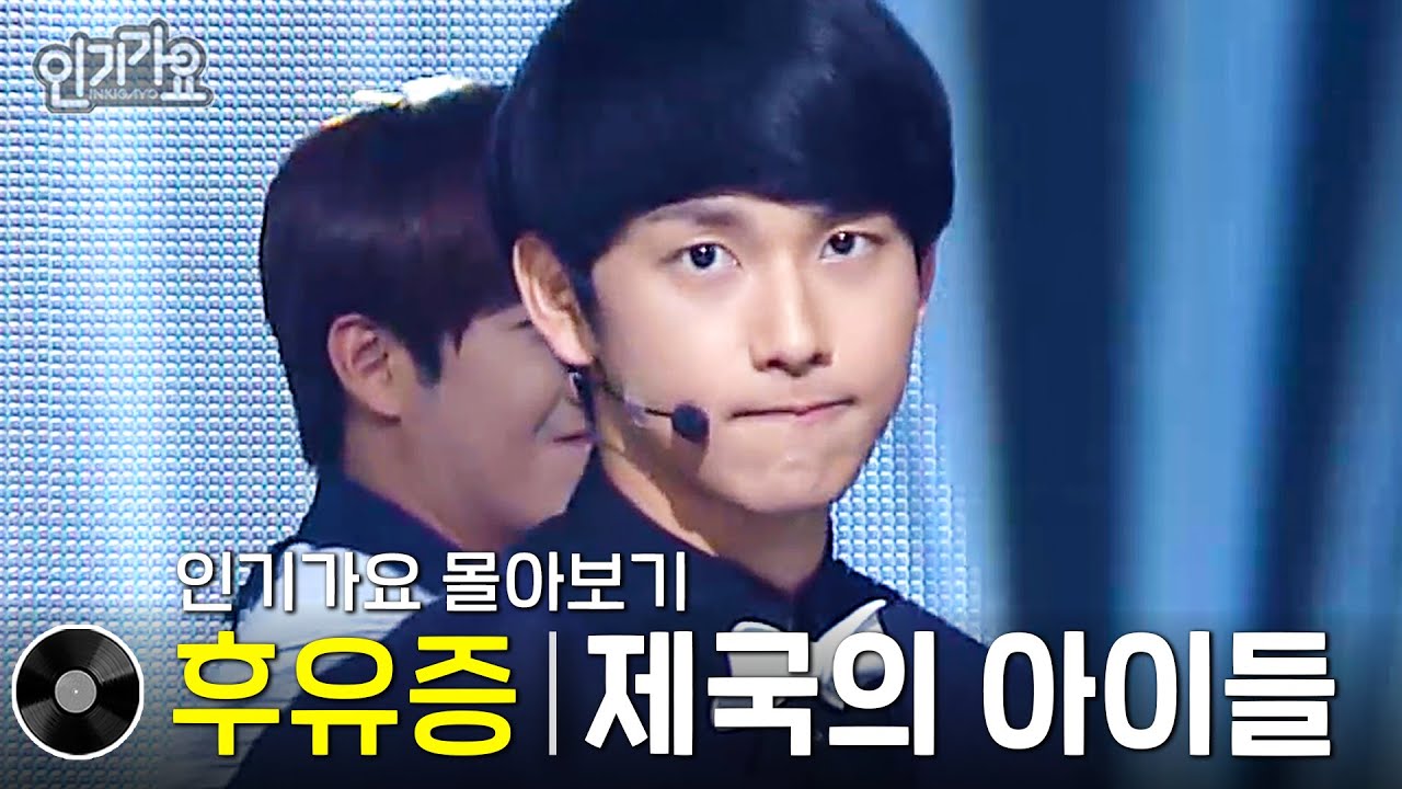 제국의 아이들 - 후유증 방송 무대 모음 🎶