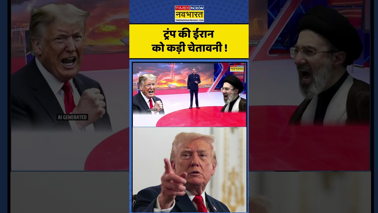 Donald Trump | World News: ट्रंप की ईरान को कड़ी चेतावनी ! #shorts #trumpnews #worldnews