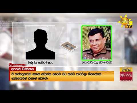 "මට දැන් OICකමත් එපා වෙලා" නොරොච්චෝලේ OICගෙ හඬ පටයක් එළියට- Hiru News