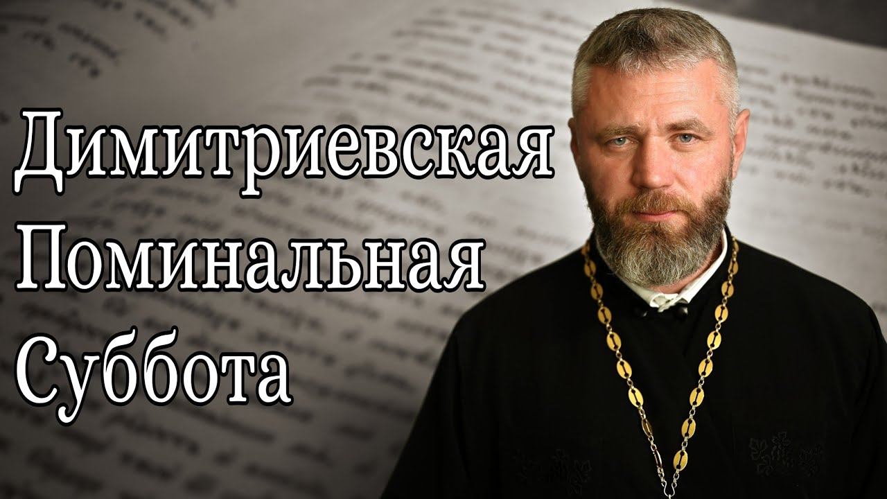 Димитриевская Родительская Поминальная Суббота