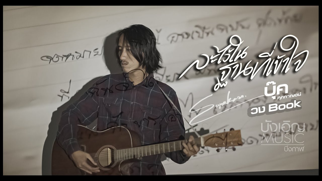 ละไว้ในฐานที่เข้าใจ - บุ๊ค ศุภกาญจน์ 🎶