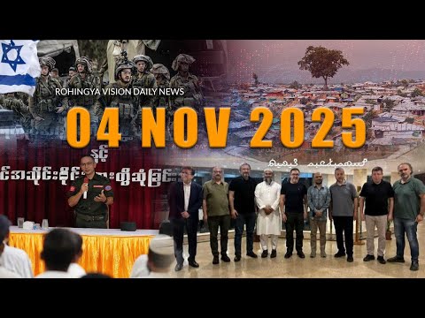 Rvision News in Rohingya Language 04 Nov 2025 | 𐴌𐴟𐴇𐴝𐴙𐴚𐴒𐴙𐴝