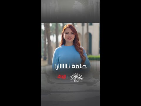 حياة توعدكم بحلقة نار وكلش راح تكون قوية