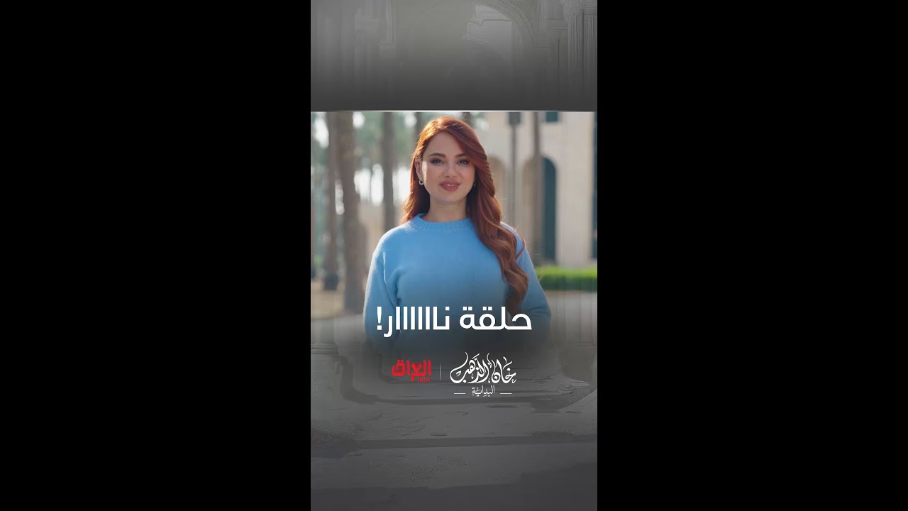 حياة توعدكم بحلقة مذهلة وقوية 💥 | رمضان يجمعنا على شاهد مجاناً