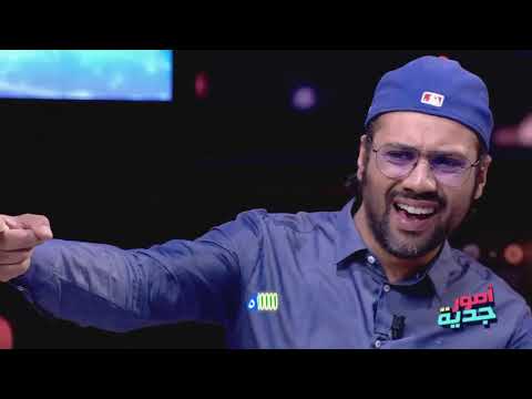 #Omour_Jedia S03 Ep29 | عالمي كريم يقتحم ميدان الراب