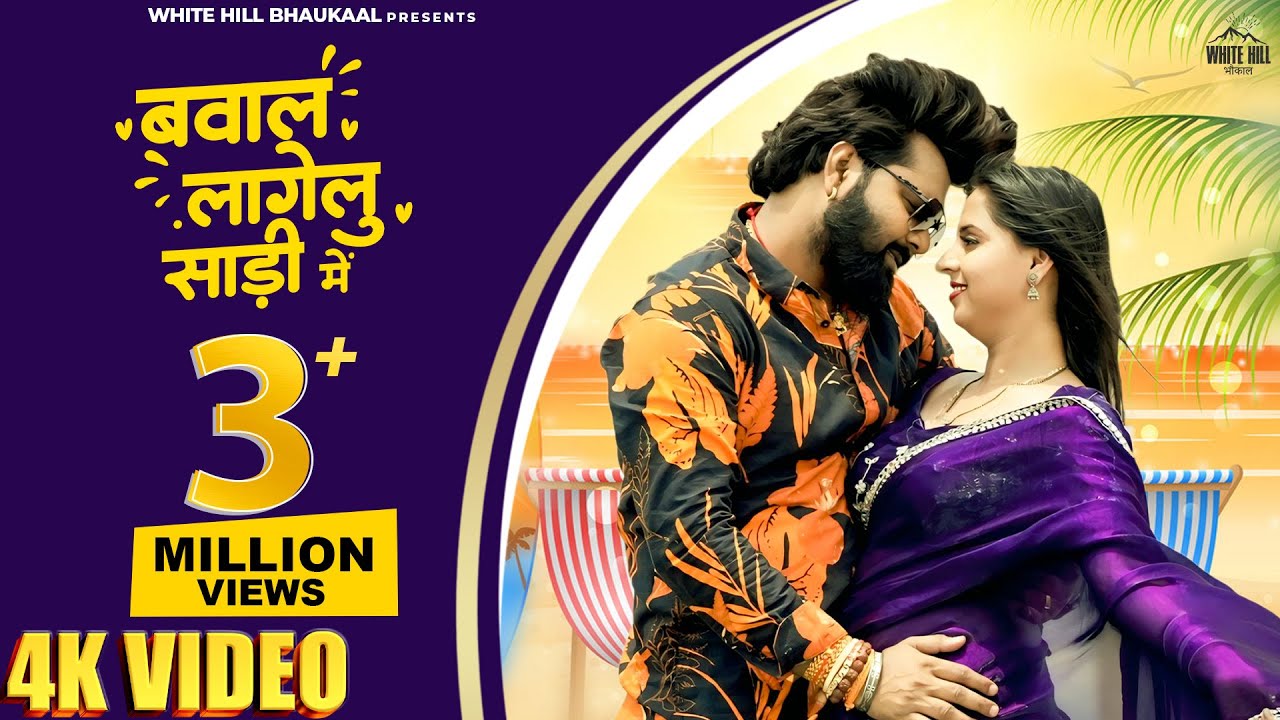 Bawal Lagelu Sadi Me | Samar Singh & Shilpi Raj 🎶