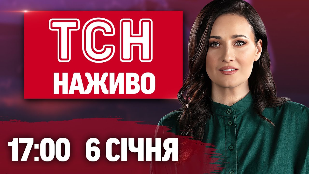 ТСН 17:00 Онлайн: Новини України та світу 🇺🇦