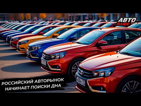 Российский авторынок ищет дно. Прошлогодние автомобили составили основу продаж 📺 Новости №3361