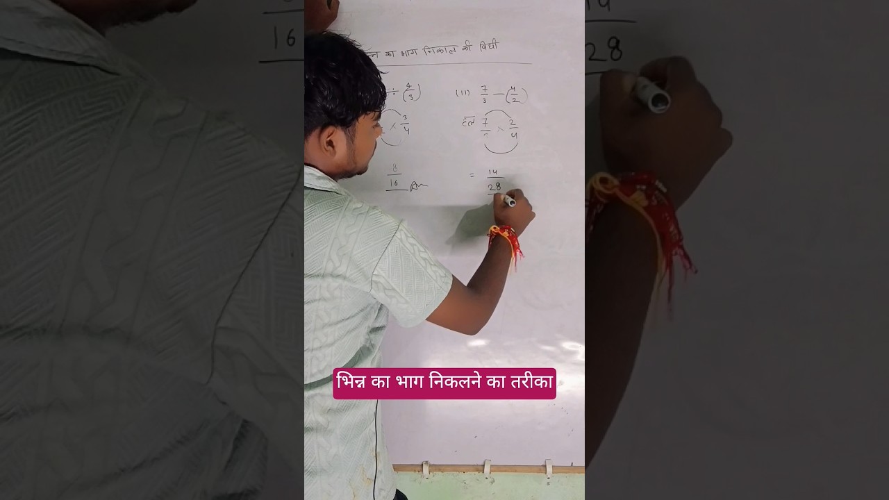 भिन्न का भाग कैसे करें? आसान तरीका और टिप्स! 📐 #shorts