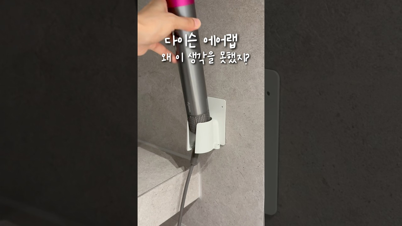 다이슨 에어랩 케이스 정리 꿀팁✨