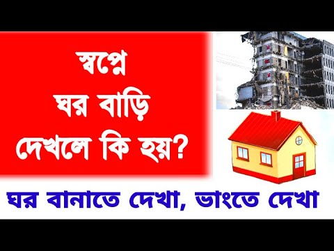 স্বপ্নে ঘর-বাড়ি দেখার অর্থ 🏡