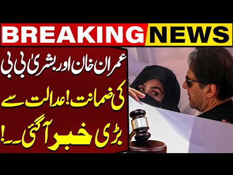 Imran Khan and Bushra Bibi Granted Bail? | Big News From Court! | Breaking News | Capital TV