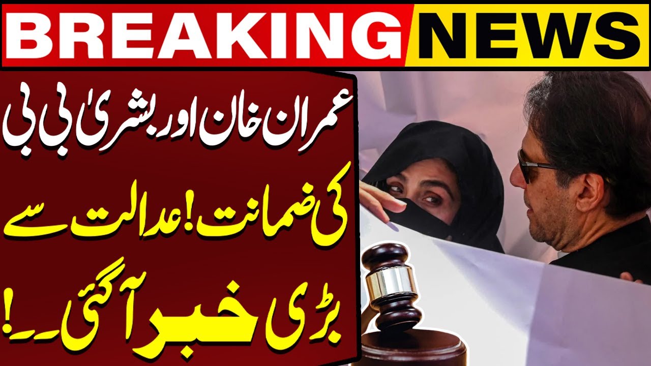 Imran Khan & Bushra Bibi Granted Bail in Major Court Decision ποΈ
