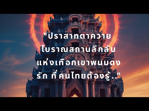 "ปราสาทตาควาย: โบราณสถานลึกลับแห่งเทือกเขาพนมดงรัก ที่คนไทยต้องรู้"