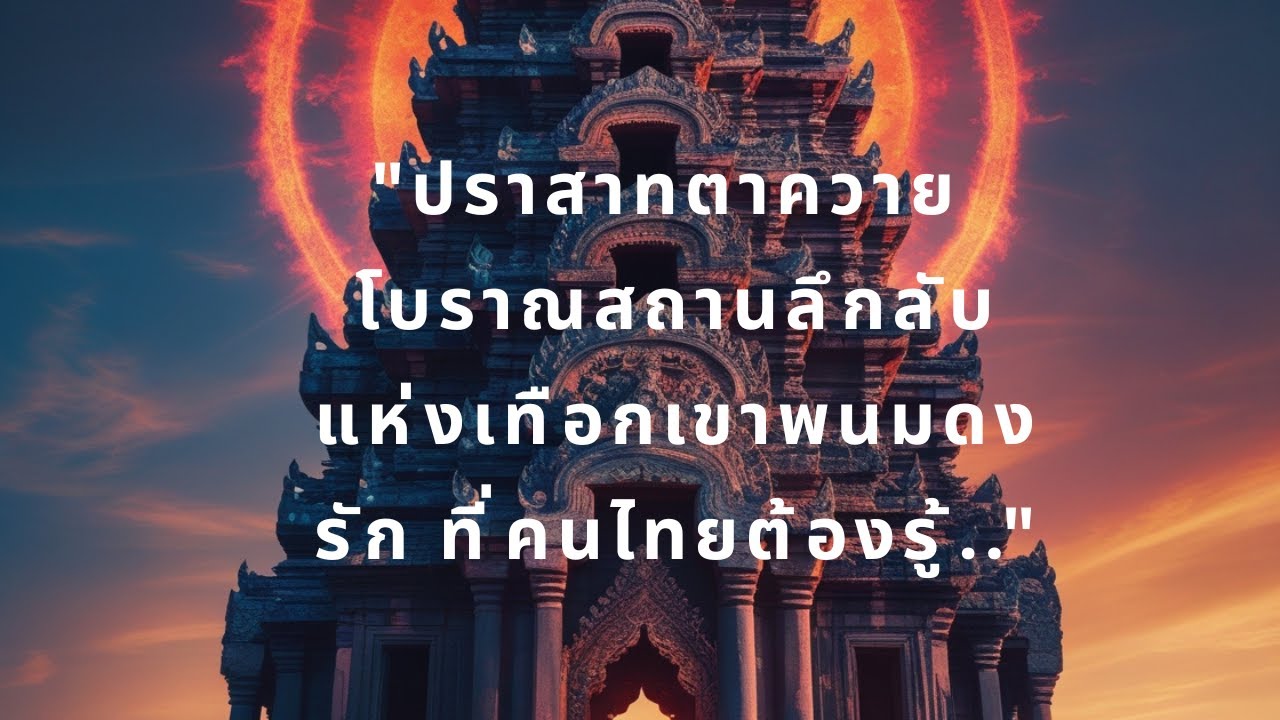 ปราสาทตาควาย: ปริศนาโบราณสถานลึกลับแห่งเทือกเขาพนมดงรัก 🏰