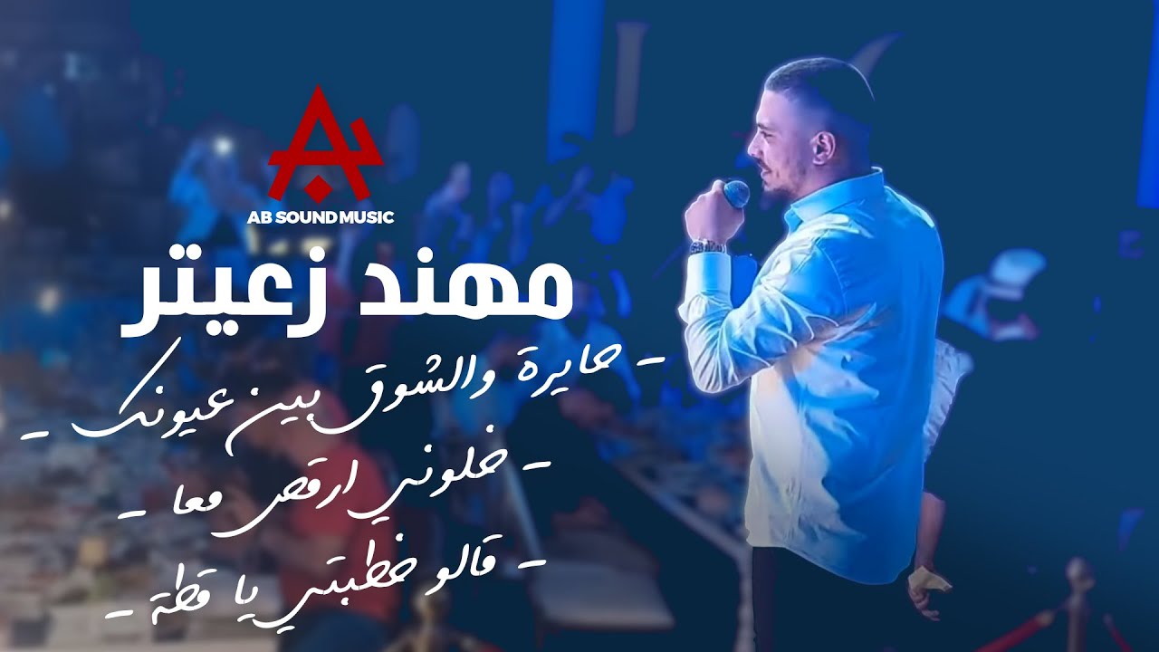 Plaza Palace | مهند زعيتر - حايرة والشوق بين عيونك - خلوني ارقص معا - قالو خطبتي يا قطة ( لايف حفلة)