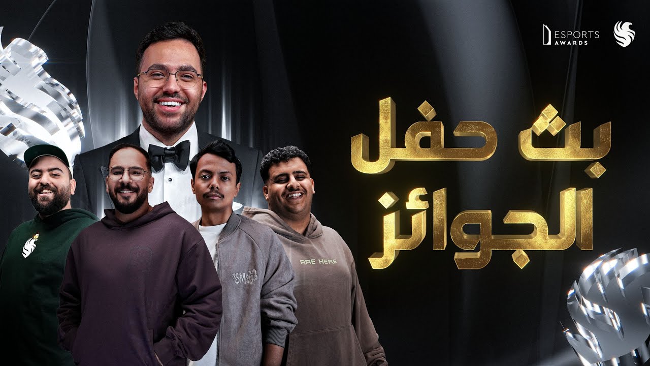 بث مباشر لحفل الجوائز 🎉