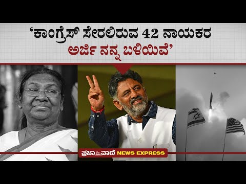 ‘ಕಾಂಗ್ರೆಸ್‌ ಸೇರಲಿರುವ 42 ನಾಯಕರ ಅರ್ಜಿ ನನ್ನ ಬಳಿಯಿವೆ’ | Prajavani News Express | DK Shivakumar | Isreal