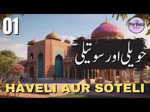 Haveli aur Soteli Urdu Kahani | Ahmad Yar Khan | Part 01
