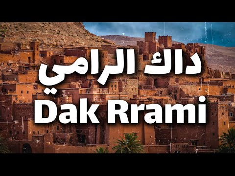 Moroccan song - Dak Rrami “Mesnawa Lyrics مسناوة داك الرامي كلمات