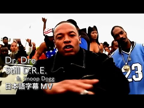 【和訳】ドクター・ドレー - スティル・ドレー / Dr. Dre - Still D.R.E. ft. Snoop Dogg