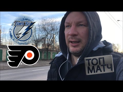 НХЛ ТОП МАТЧ !!! ТАМПА - ФИЛАДЕЛЬФИЯ / КАЛГАРИ - АЙЛЕНДЕРС (прогноз)