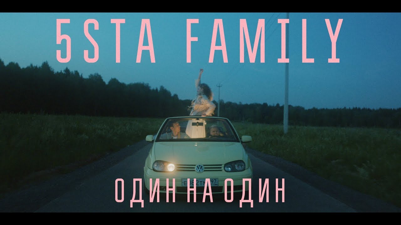 5sta Family - Один на Один (2019) | Премьера клипа 🎬