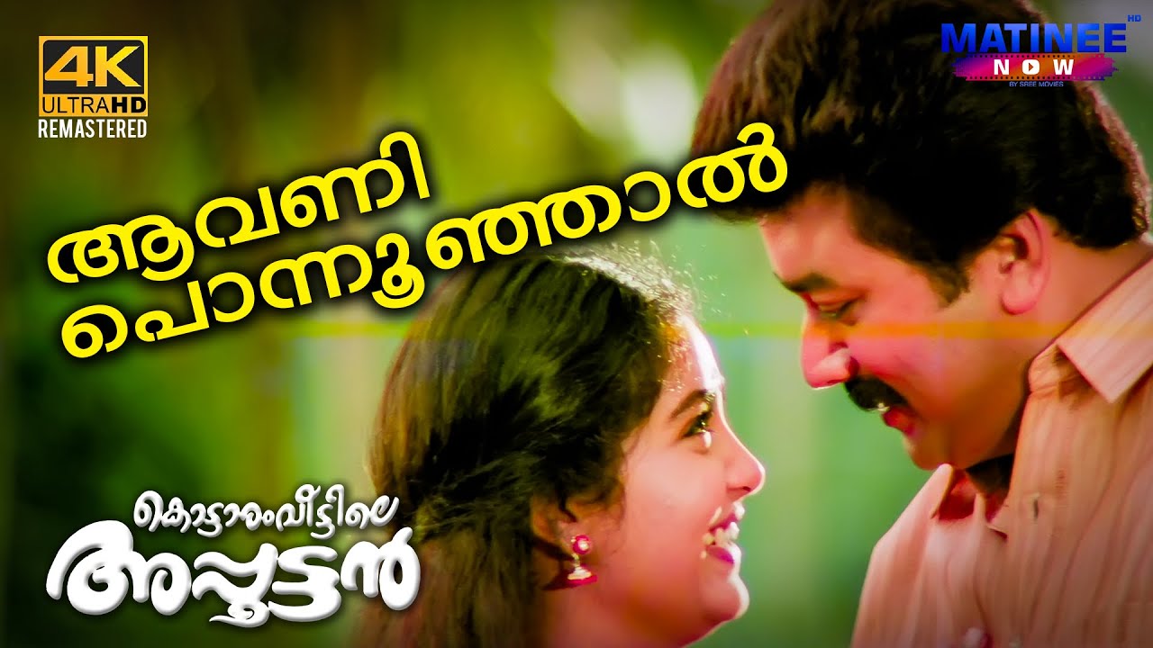 Aavani Ponnunjal 4K Video Song | Kottaram Veetile Apputtan