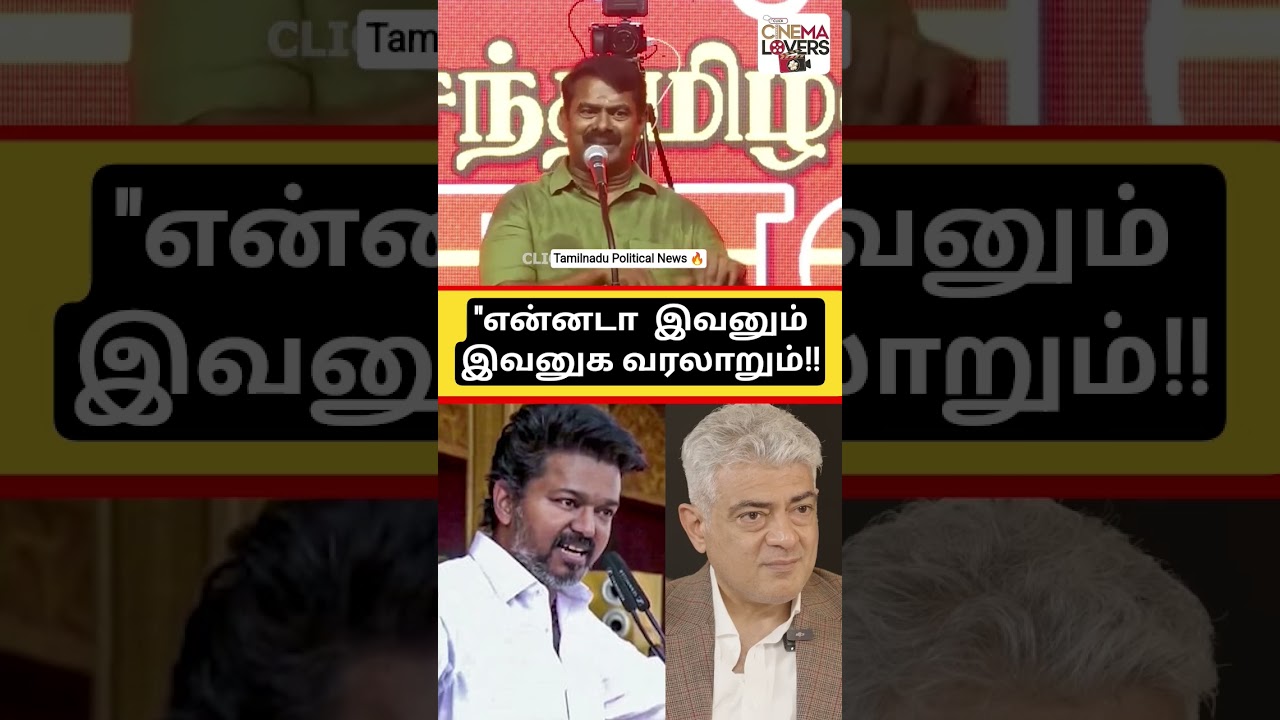 தற்குறிக்கு நெத்தியடி: சீமான் பேச்சு மற்றும் அரசியல் கருத்துக்கள்