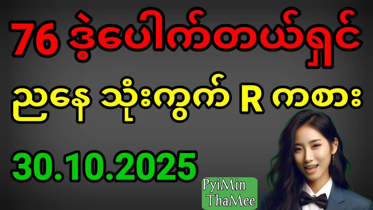 မနက် 76 ဒဲ့ပေါက် 2D ဂိမ်းအတွက်အချိန်မီကြည့်ရှုပါ! 🎮