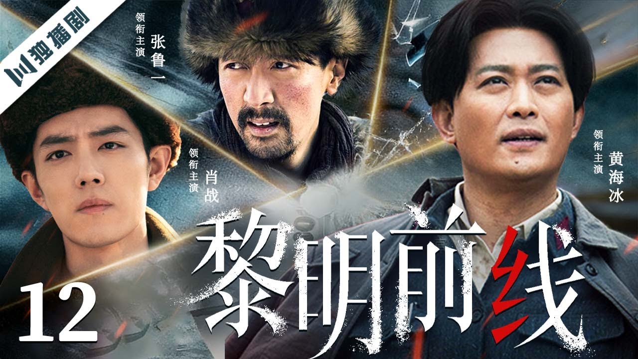黎明前线EP12：肖战扛起抗战火种🔥
