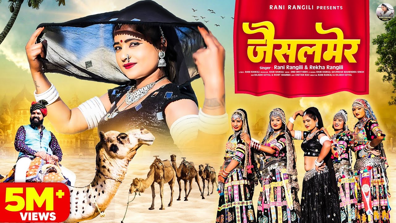 Jaisalmer RANI RANGILI Full Video | Rajasthani Song 2024