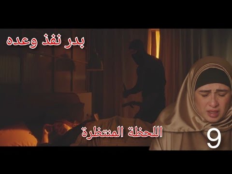 بدر ينفذ وعده وينقذ والده في الحلقة 9 🔥