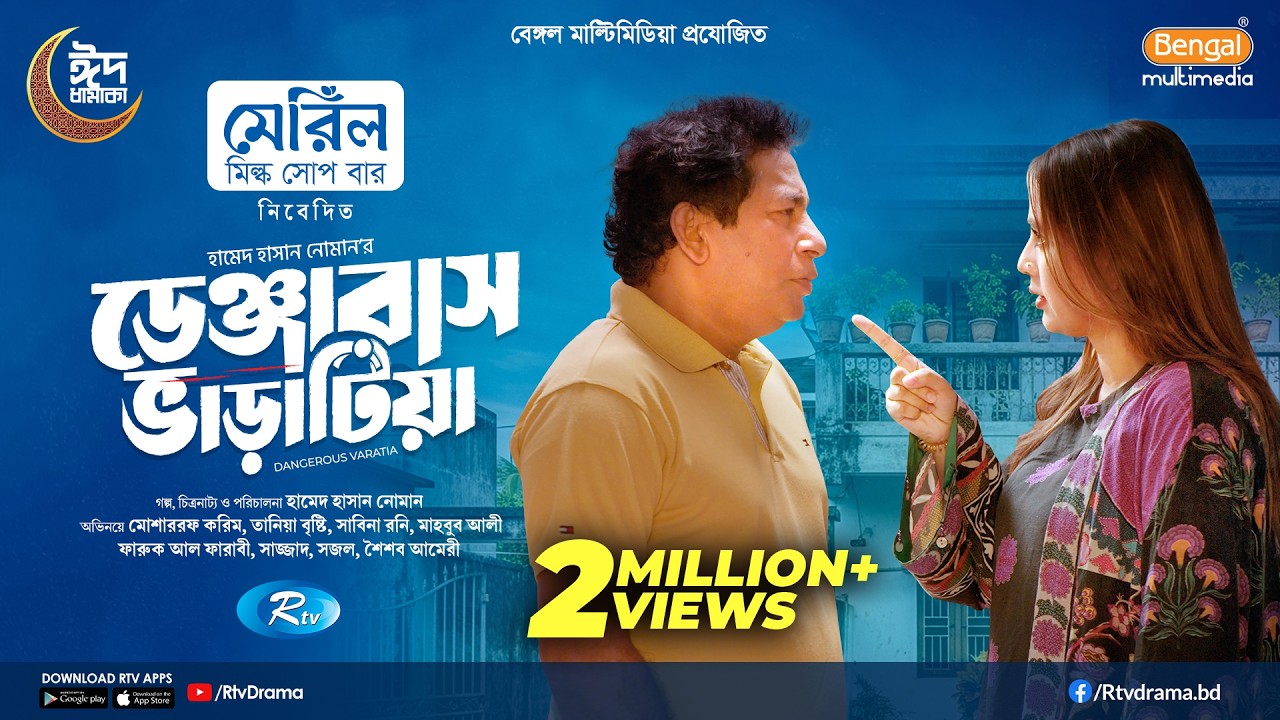 Dangerous Varatia | ডেঞ্জারাস ভাড়াটিয়া | Mosharraf Karim | Tania Brishty | Eid New Natok 2026