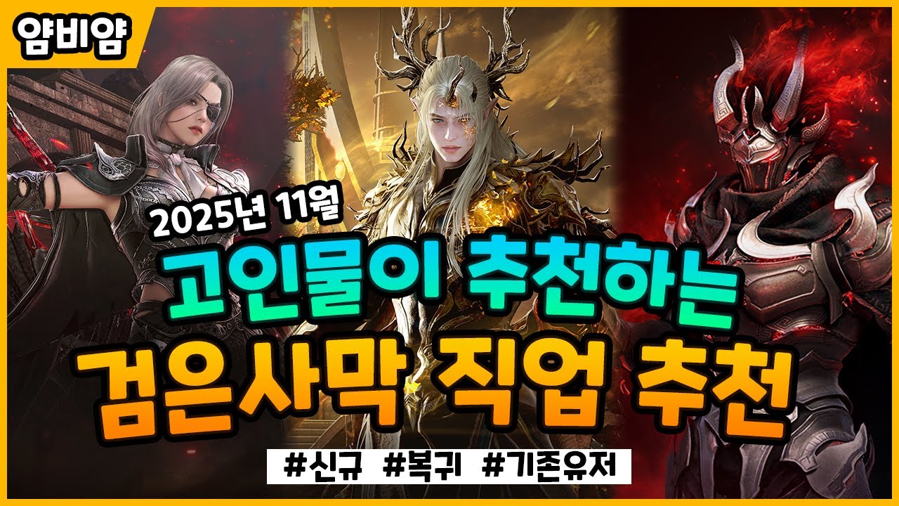 검은사막 2025년 11월 직업 추천 🗓️