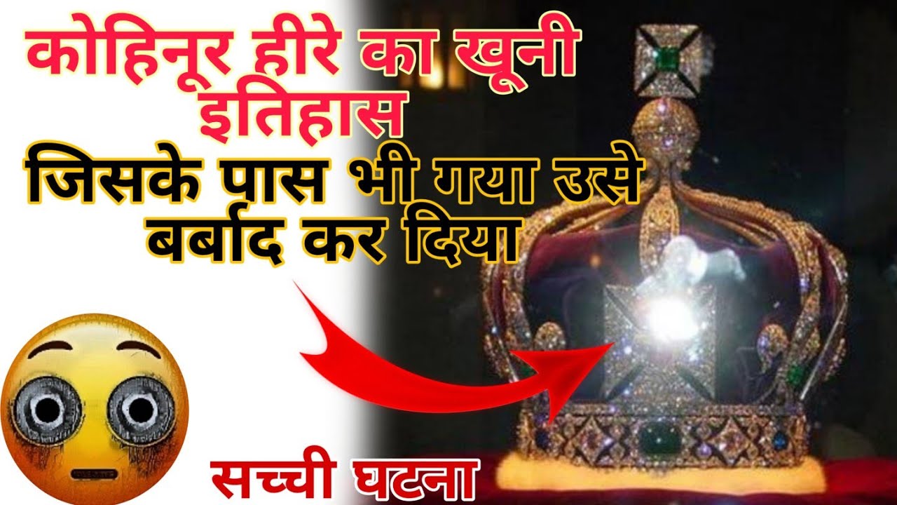 कोहिनूर हीरे की रहस्यमयी कहानी: इतिहास का सबसे खतरनाक रत्न 💎