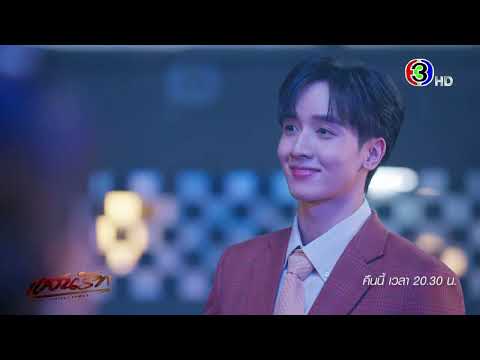 แสนรัก EP.16 คืนนี้ 20.30 น. | Ch3Thailand