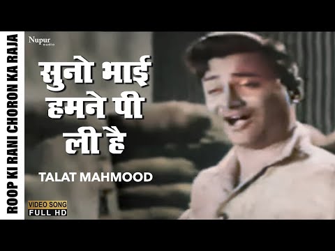 Suno Bhai Humne Pee Li Hai Thodi | Talat Mahmood | Roop Ki Rani Choron Ka Raja | Old Bollywood Songs