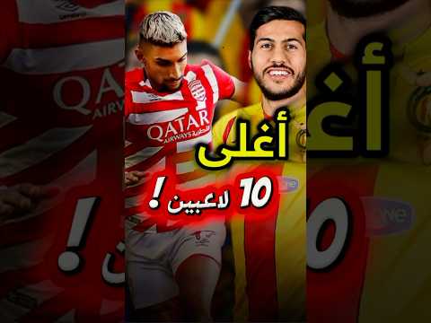 أغلى 10 لاعبين في بطولة تونس 🇹🇳🏆