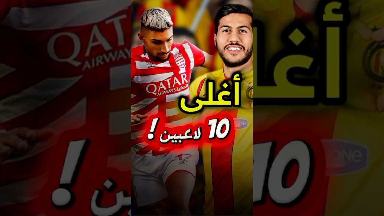 أغلى 10 لاعبين في بطولة تونس 🇹🇳 | تعرف على نجوم الرابطة التونسية الأعلى قيمة السوقية
