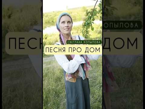 Песня про дом - Светлана Копылова #душевныепесни #светланакопылова #музыка