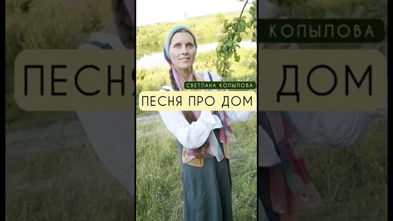 Песня о доме — Светлана Копылова 🏡