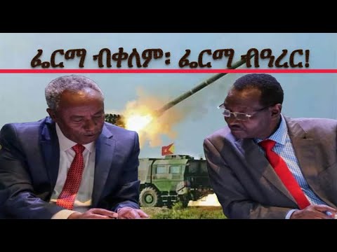 ፌርማ ብቀለም፡ ፌርማ ብዓረር!! #Alenamediatv #Eritrea #Ethiopia #Tigray #History #Asmara #Habesha