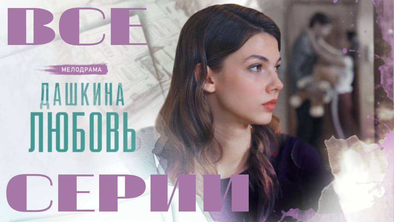 Дашкина любовь. Все серии подряд. (2024) Мелодрама