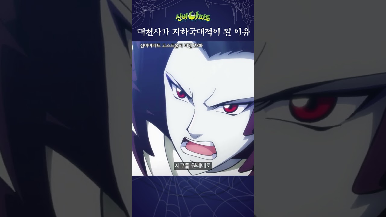 신비아파트 고스트볼 23화: 최후의 위기 (상) 👻