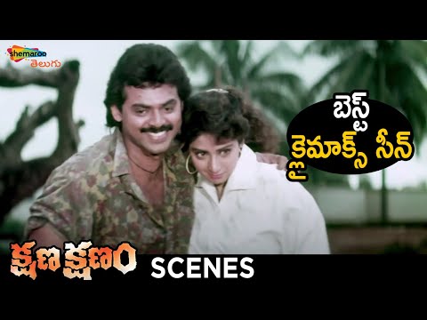 Best Climax Scene | Kshana Kshanam Telugu Movie | Venkatesh | Sridevi | RGV | Shemaroo Telugu